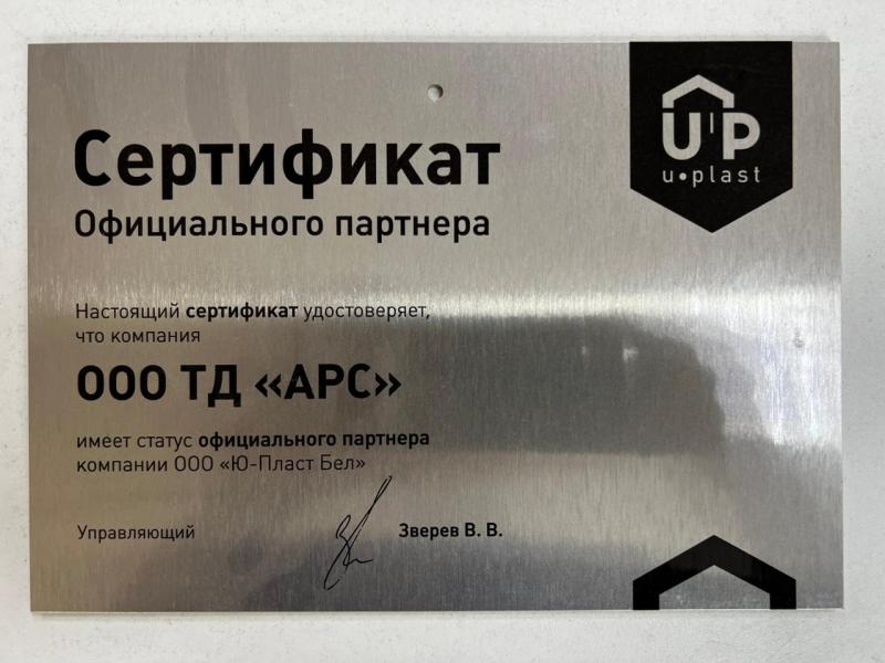 Сертификат подтверждения официального партнёрства с компанией ООО «Ю-Пласт Бел» Сертификат подтверждения официального партнёрства с компанией ООО «Ю-Пласт Бел»