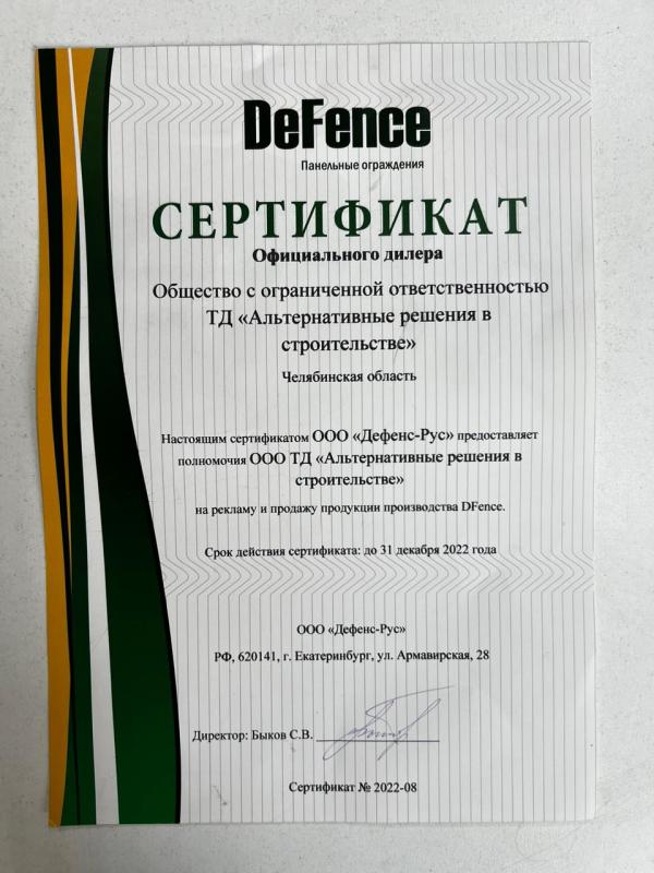 Сертификат подтверждения официального партнёрства с ООО «Дефенс-Рус» Сертификат подтверждения официального партнёрства с ООО «Дефенс-Рус»